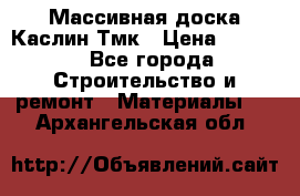 Массивная доска Каслин Тмк › Цена ­ 2 000 - Все города Строительство и ремонт » Материалы   . Архангельская обл.